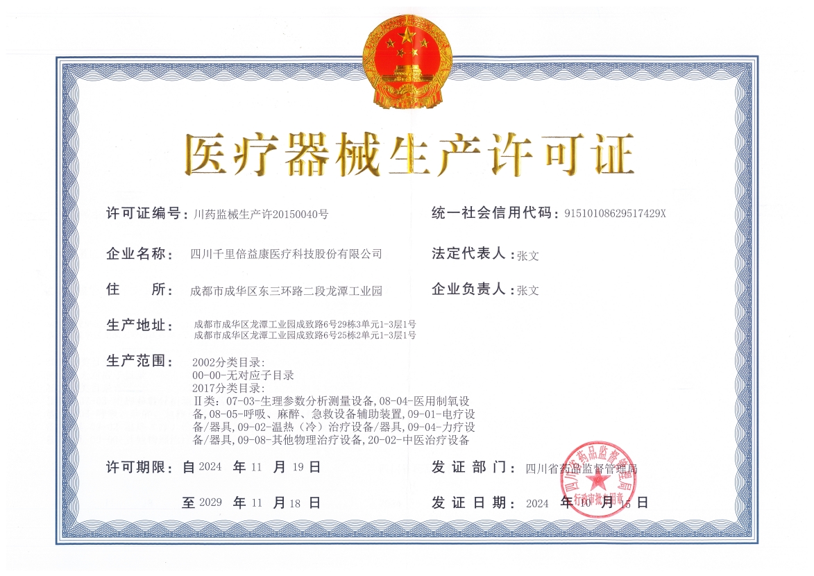 医疗器械生产许可证