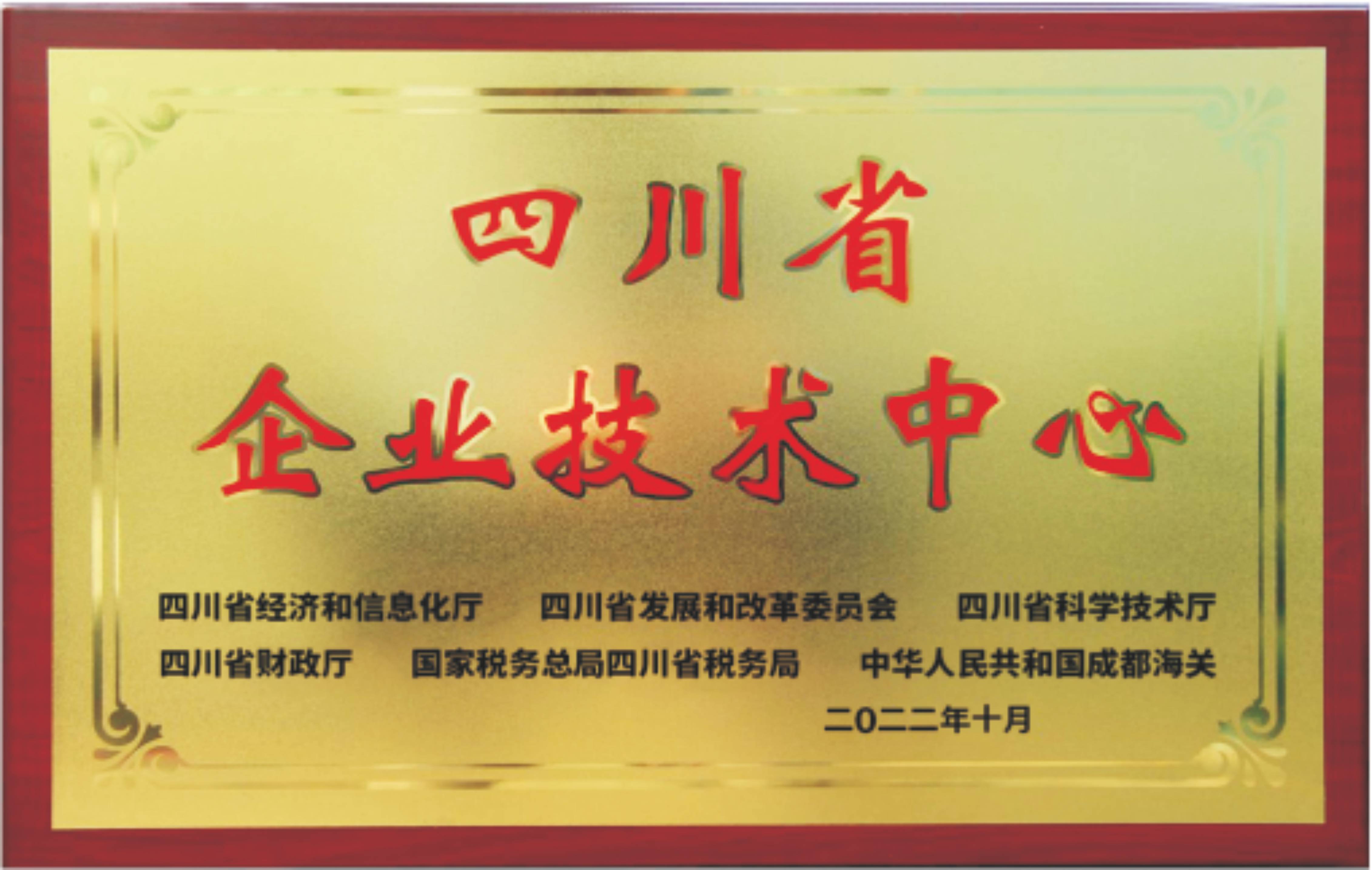 四川省企业技术中心