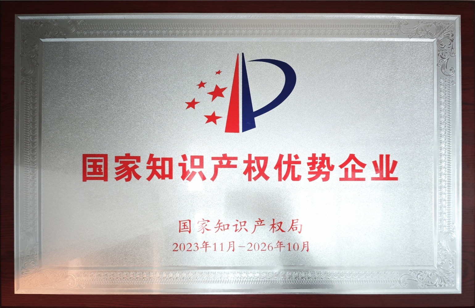 国家知识产权优势企业